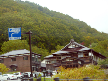 酸ケ湯温泉