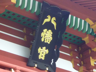 八が鳩