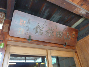 小谷温泉大湯元　山田旅館