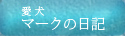 愛犬マークの日記