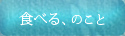 食べる、のこと