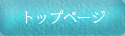 トップページ