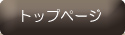 トップページ