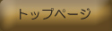 トップページ