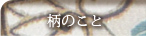 柄のこと
