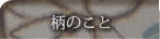 柄のこと