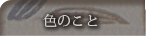 色のこと