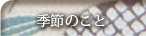 季節のこと
