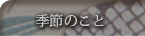季節のこと