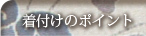 着付けのポイント