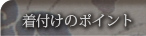 着付けのポイント
