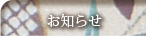 お知らせ
