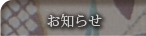 お知らせ